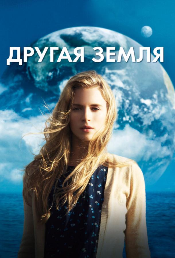 Фильм Другая Земля 2011 смотреть онлайн с Брит Марлинг и Уильямом Мапотером
